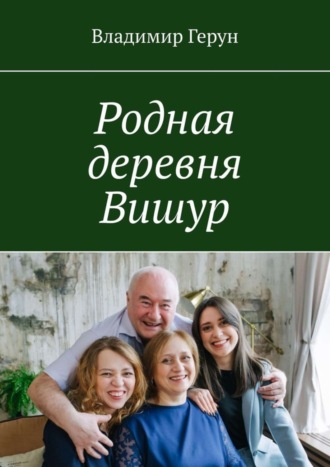 Владимир Герун. Родная деревня Вишур