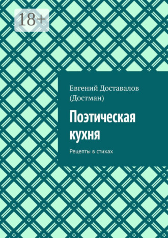 . Поэтическая кухня. Рецепты в стихах