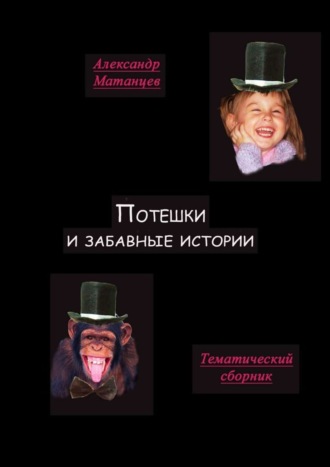 Александр Матанцев. Потешки и забавные истории. Тематический сборник