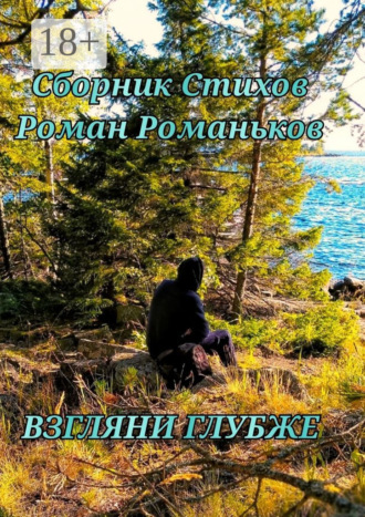 Роман Романьков. Взгляни глубже