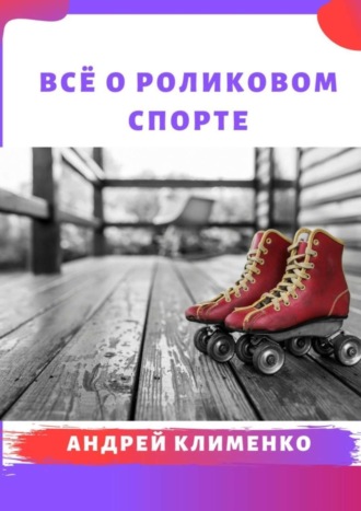 Андрей Алексеевич Клименко. Всё о роликовом спорте