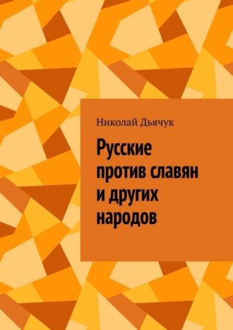 . Русские против славян и других народов