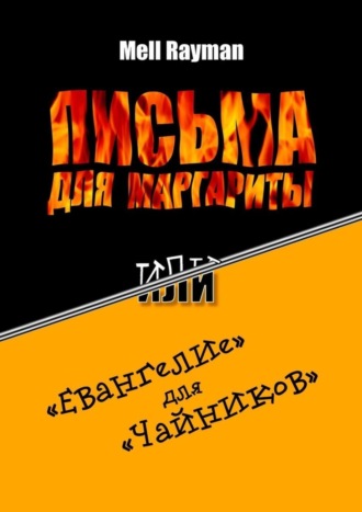 . Письма для Маргариты, или «Евангелие» для «чайников»