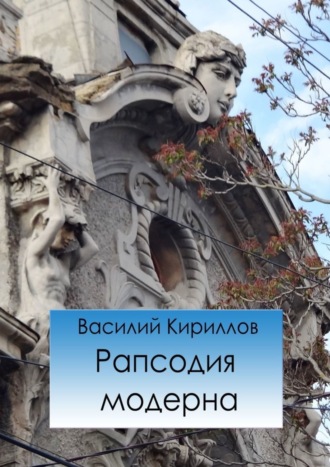 Василий Кириллов. Рапсодия модерна