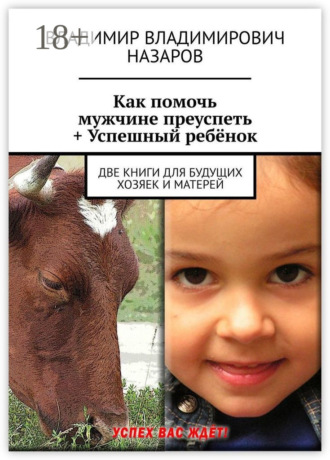 . Как помочь мужчине преуспеть + Успешный ребёнок. Две книги для будущих хозяек и матерей