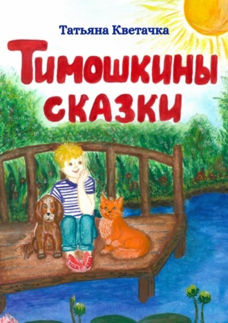 . Тимошкины сказки