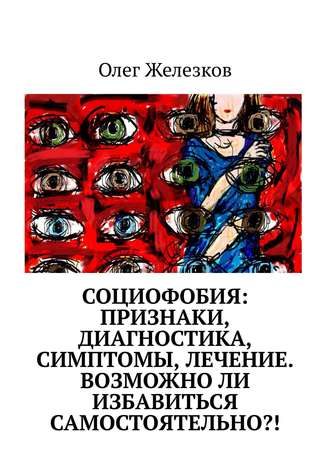 . Социофобия: Признаки, диагностика, симптомы, лечение. Возможно ли избавиться самостоятельно?!