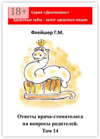 . Ответы врача-стоматолога на вопросы родителей. Том 14