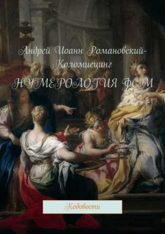 . Нумерология ФСМ. Кодовости
