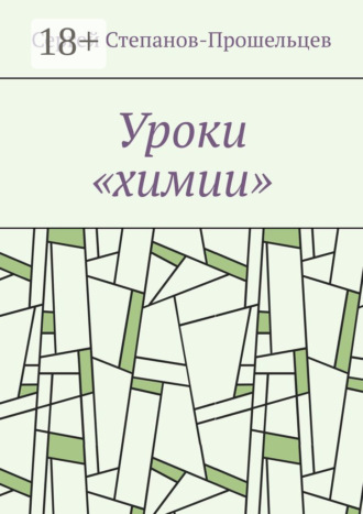 Сергей Степанов-Прошельцев. Уроки «химии». Из жизни условников