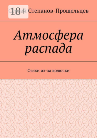 . Атмосфера распада. Стихи из-за колючки