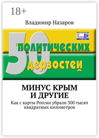 Владимир Владимирович Назаров. Минус Крым и другие. Как с карты России убрали 300 тысяч квадратных километров