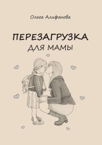 . Перезагрузка для МАМЫ