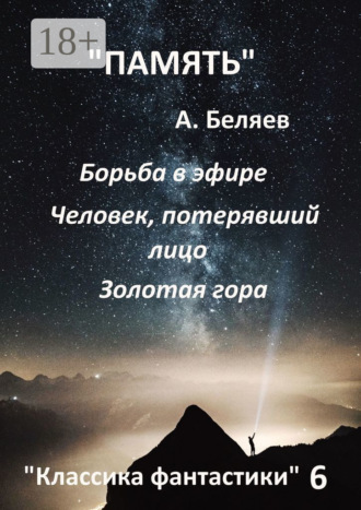 Александр Беляев. Классика фантастики – 6