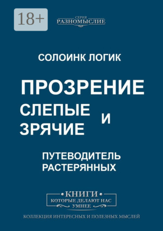 Солоинк Логик. Слепые и зрячие. Прозрение