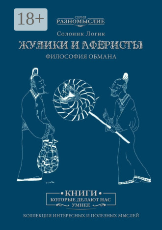Солоинк Логик. Жулики и аферисты. Философия обмана