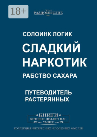 Солоинк Логик. Сладкий наркотик. Рабство сахара