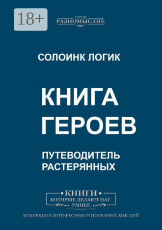 Солоинк Логик. Книга героев