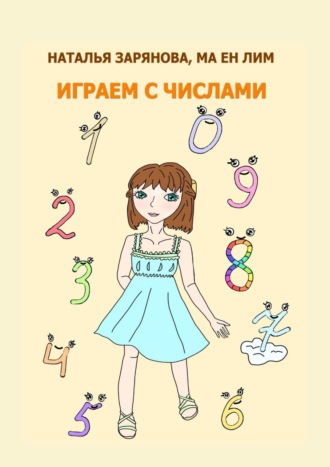 Ма Ен Лим. Играем с числами