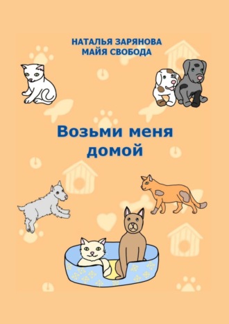 Майя Свобода. Возьми меня домой