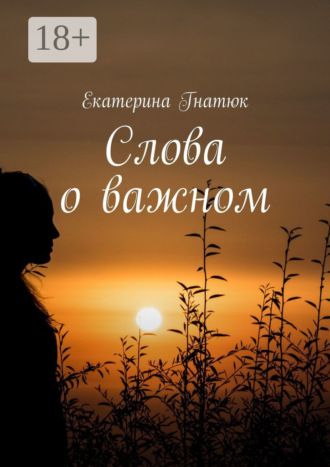 Екатерина Гнатюк. Слова о важном