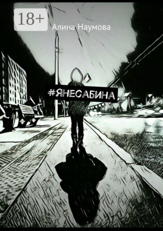 Алина Наумова. #янесабина