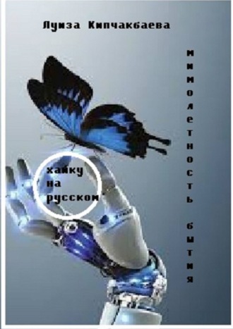 . Мимолетность бытия