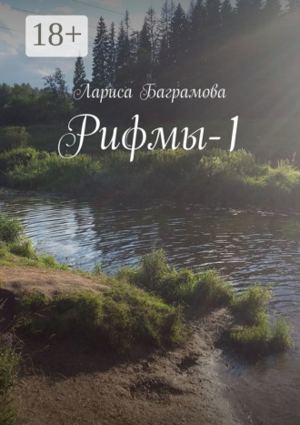 Лариса Баграмова. Рифмы-1
