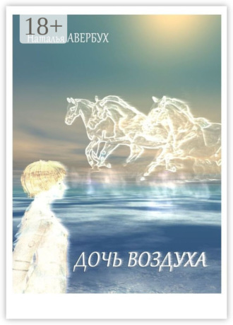 Наталья Авербух. Дочь воздуха