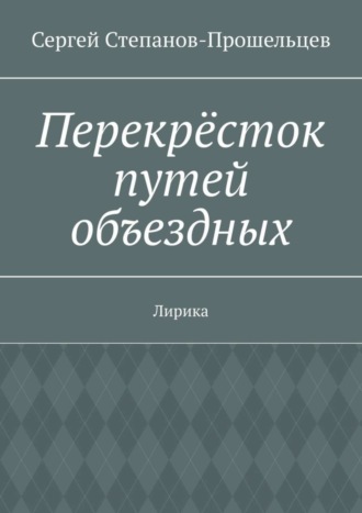 . Перекрёсток путей объездных. Лирика
