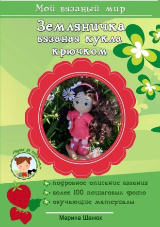 . Земляничка. Вязаная кукла крючком