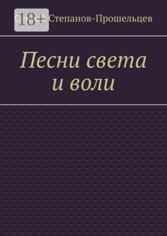 . Песни света и воли. Стихи разных лет