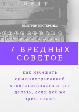 . 7 вредных советов, как избежать административной ответственности и что делать, если всё же привлекают