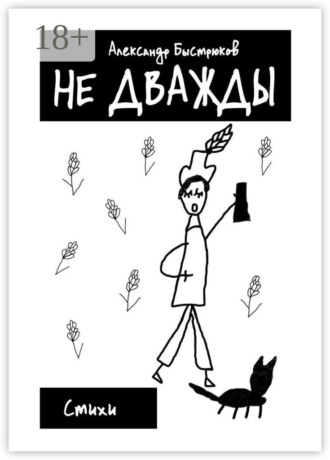 . Не дважды. Стихи