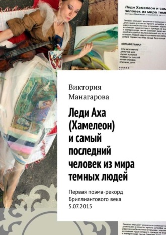 . Леди Аха (Хамелеон) и самый последний человек из мира темных людей. Первая поэма-рекорд Бриллиантового века 5.07.2015