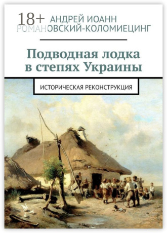 . Подводная лодка в степях Украины. Историческая реконструкция