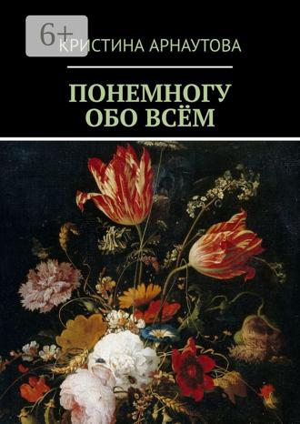 Кристина Арнаутова. Понемногу обо всём