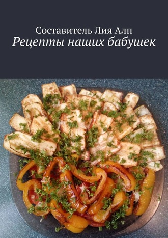 Лия Алп. Рецепты наших бабушек
