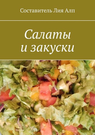 Лия Алп. Салаты и закуски