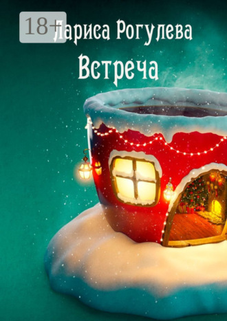 . Встреча. Рассказ