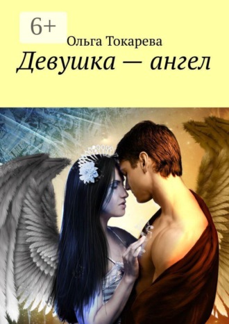 Ольга Токарева. Девушка — ангел
