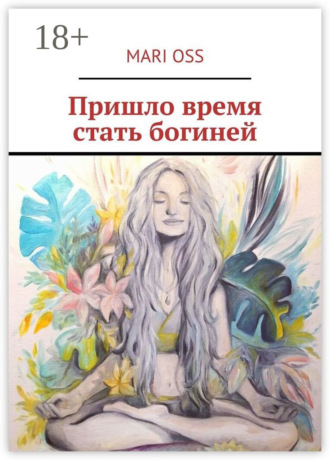 . Пришло время стать богиней