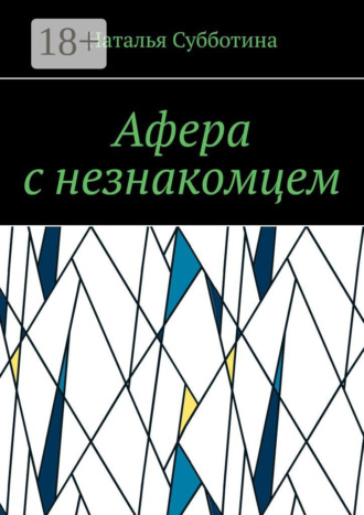 Наталья Субботина. Афера с незнакомцем