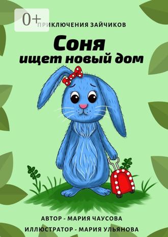 . Приключения зайчиков. Соня ищет новый дом