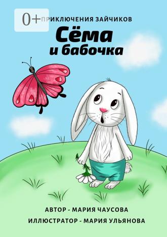 . Приключения зайчиков. Сёма и бабочка