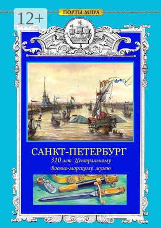 Павел Георгиевич Рупасов. САНКТ-ПЕТЕРБУРГ. 310 лет Центральному военно-морскому музею