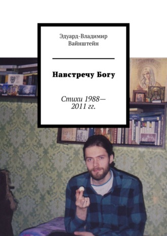 . Навстречу Богу. Стихи 1988—2011 гг.