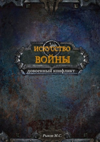 Максим Сергеевич Рыков. Искусство войны. Книга 1