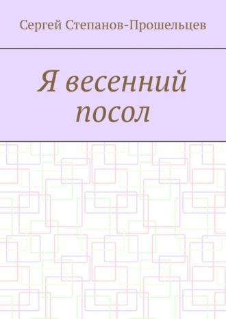 . Я весенний посол. Седьмой сборник стихов поэта