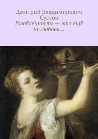. Влюблённость – это ещё не любовь…